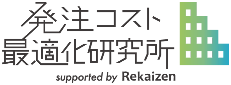 発注コスト最適化研究所
