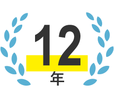 リトライブはマッチング業界を12年間牽引。